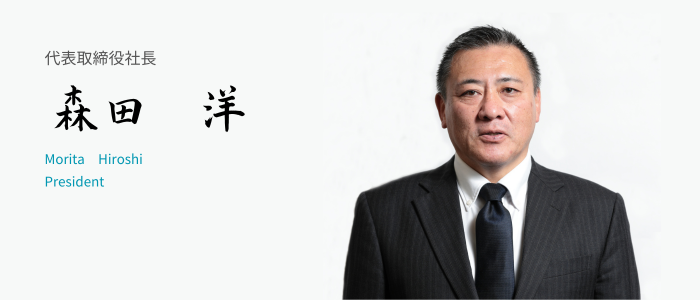 代表取締役社長 森田 洋