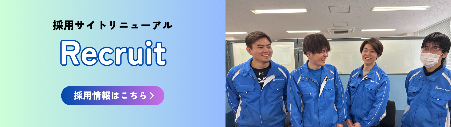 採用情報